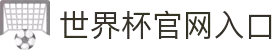 2026年国际足联世界杯(第23届国际足联世界杯)- 百度百科
